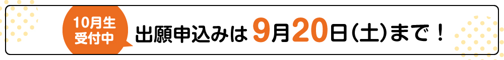 出願申込み期日