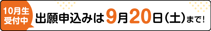出願申込み期日