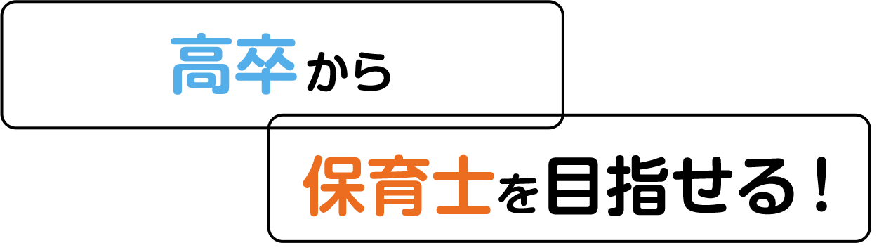 高卒から保育士を目指せる！