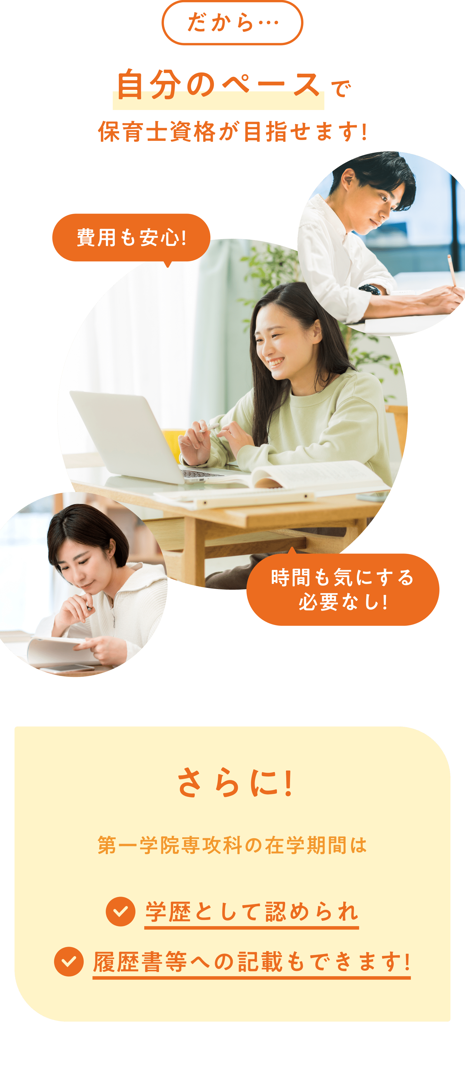 自分のペースで保育士資格が目指せます