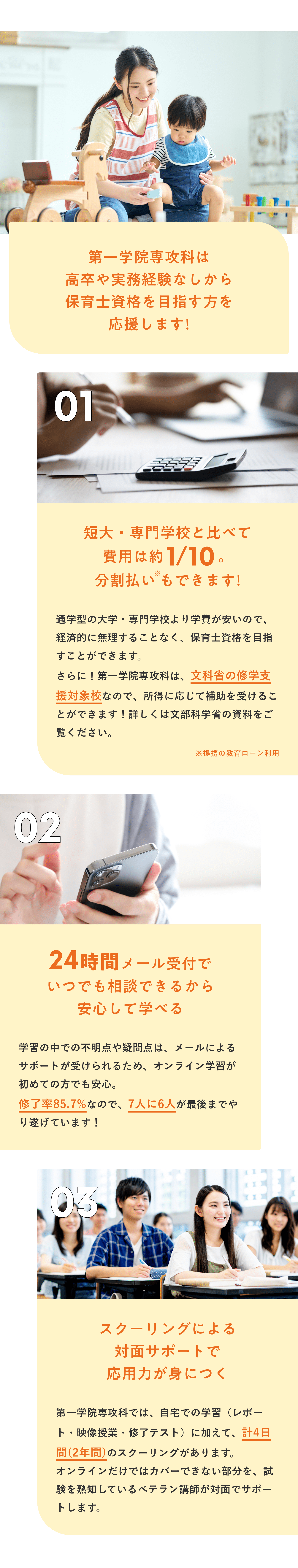 1.費用は短大・専門学校の1/10。2.24時間メール受付で相談できる。3.スクーリングによる対面サポートで応用力が身につく