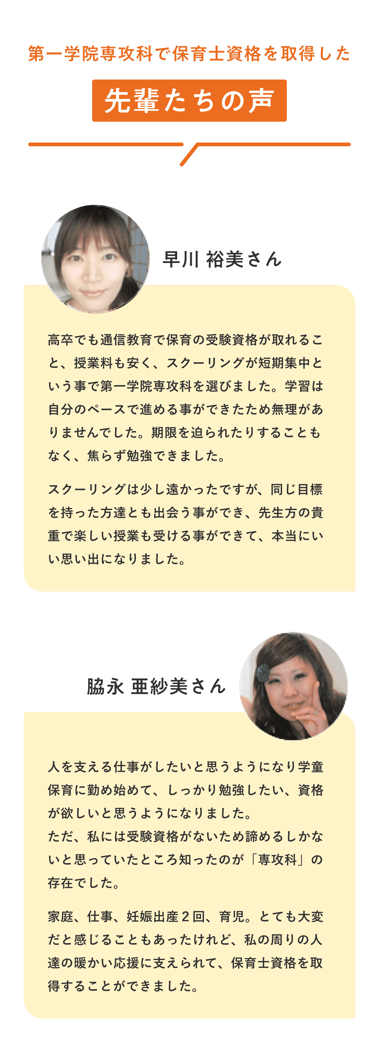 第一学院専攻科で保育士資格を取得した先輩たちの声