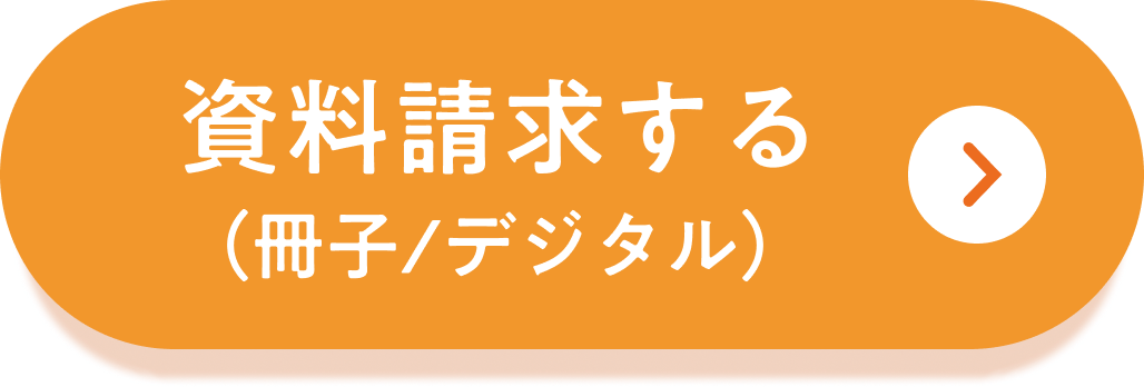 資料請求する