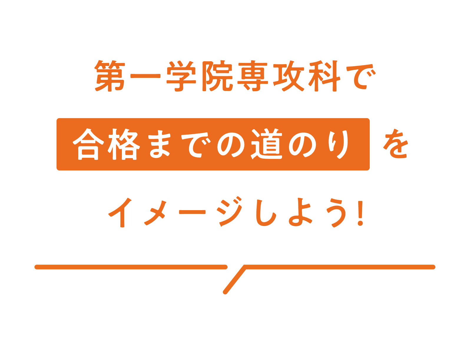 合格までの道のりをイメージしよう