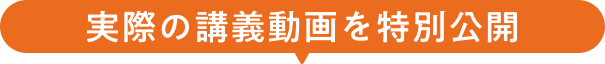実際の講義動画