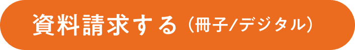 資料請求する